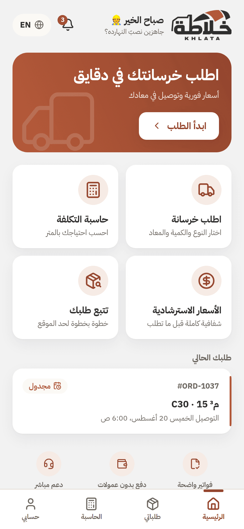 الشاشة الرئيسية في تطبيق طلب الخرسانة